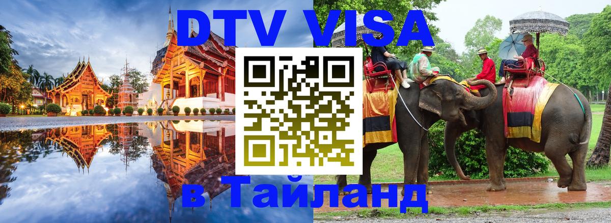 DTV Виза в Тайланд для россиян 