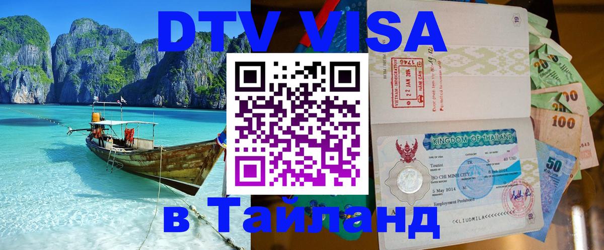 Цены на DTV визу в Таиланд — пакеты услуг, достаточно даже паспорта - 05.10.2025 